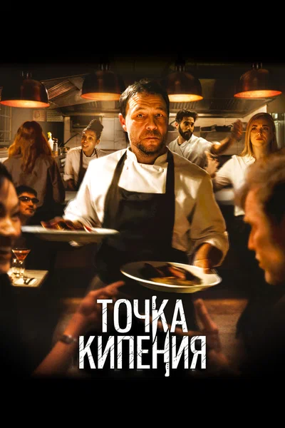 Постер: Точка кипения